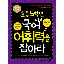 초등 5학년 국어 어휘력을 잡아라:교과서가 바뀌어도 흔들리지 않는 어휘 만점 공부법, 행복한미래