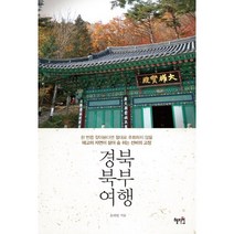 경북 북부 여행:한 번쯤 찾아본다면 절대로 후회하지 않을 태고의 자연이 살아 숨 쉬는 선, 혜지원, 송해범 저