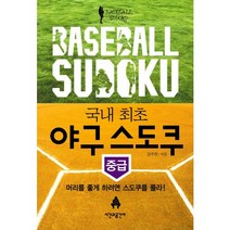야구 스도쿠(중급):머리를 좋게 하려면 스도쿠를 풀라, 시간과공간사, 강주현 저
