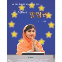 내 이름은 말랄라, 삼성당