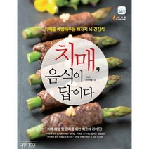 치매 음식이 답이다:치매를 예방해주는 48가지 뇌 건강식, 싸이프레스