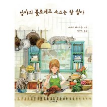 엄마의 볼로네즈 소스는 참 쉽다, 씨드북