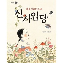 꿈을 그리는 소녀 신사임당, 미래엔아이세움, 꿈을 그리는 소녀, 신사임당