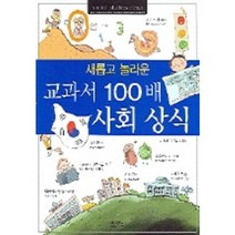 운 교과서 100배 사회상식, 아이앤북