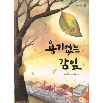 용기없는 감잎, 정인출판사