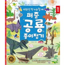 서원선 작가와 함께 퍼즐 공룡 종이접기:꿈과 끼를 키우는 두뇌개발놀이, 종이나라