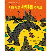 나에게도 사랑을 주세요, 달리, 고녀석 맛있겠다 시리즈
