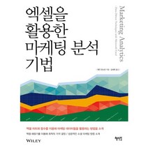 엑셀을 활용한 마케팅 분석 기법, 혜지원