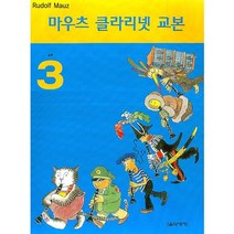 마우츠 클라리넷 교본 3, 음악세계, Rudolf Mauz 저/계희정 역
