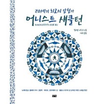 20세기 최고의 탐험가 어니스트 섀클턴:남극 탐험을 향한 멈추지 않는 도전, 찰리북