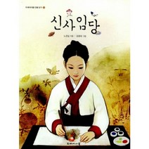 신사임당, 두레아이들