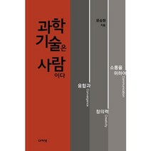 과학기술은 사람이다:융합과 창의력 소통을 위하여, 아카넷, 문승현  공저