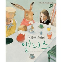 이상한 나라의 앨리스, 어린이작가정신