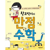 왕코딱지의 만점수학:3 4학년 교과서 수학원리동화, 처음주니어
