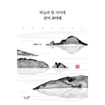 하늘과 땅 사이에 산이 보이네:한북정맥체험기, 책과나무, 김천규 저