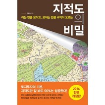 지적도의 비밀:아는 만큼 보이고 보이는 만큼 수익이 오르는, 라의눈, 전종철 저