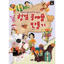 엄마와 함께 만화로 배우는 헝겊 공예품 만들기, 혜지원, 만화 DIY