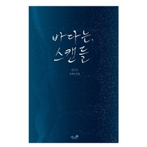 바다는 스캔들:김근수 단편소설집, 책과나무