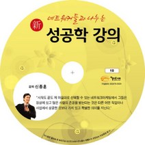 네트워커들과 나누는 성공학 강의(신), 아름다운사회, 신종훈 강사