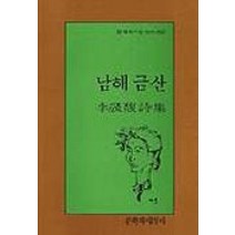 남해 금산, 문학과지성사, 이성복 저
