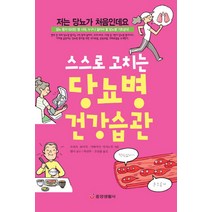 스스로 고치는 당뇨병 건강습관:당뇨 환자 500만 명 시대 누구나 알아야 할 당뇨병 기초상식, 중앙생활사