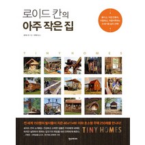 로이드 칸의 아주 작은 집, 한스미디어