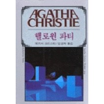 핼로윈 파티, 해문출판사, 애거서 크리스티 저/임경자 역