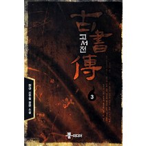 고서전 3:현규 신무협 장편 소설, 뿔미디어, 현규 저