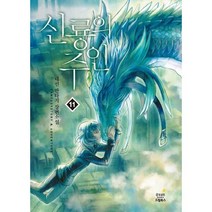 신룡의 주인 11(완결):태선 판타지 장편소설, 드림북스, 태선 저
