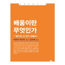 배움이란 무엇인가:탐구인이 되기 위해서, 에이케이커뮤니케이션즈