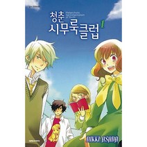 청춘 시무룩 클럽 1, 대원씨아이