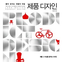 제품 디자인:좋아 보이는 것들의 비밀, 길벗, 박영우 저