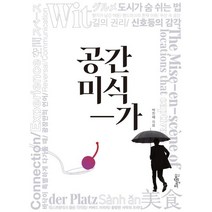 공간미식가, 박진배, 효형출판