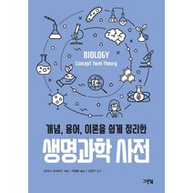 개념 용어 이론을 쉽게 정리한 생명과학 사전, 오이시 마사미치, 그린북