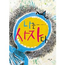 나는 사자다, 느림보