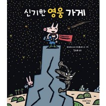 신기한 영웅 가게, 미래아이