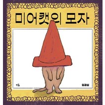 미어캣의 모자, 소동