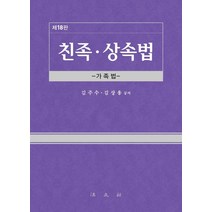 [법문사]친족·상속법 : 가족법 (제18판) (양장), 김주수김상용, 법문사