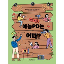 예능PD는 어때?:초등학생의 진로와 직업 탐색을 위한 잡프러포즈, 토크쇼