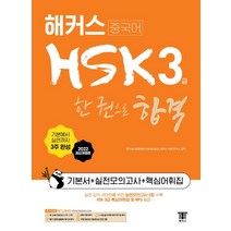 [해커스]해커스중국어 HSK 3급 한 권으로 합격 기본서   실전모의고사   핵심어휘집 (2022 최신개정판), 해커스