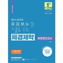 해커스공무원 공감보노 기출로 보는 국 경제학 하프모의고사:7급 공무원 8급 국회직
