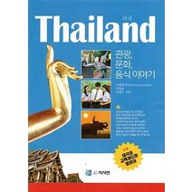 [사사연]Thailand 태국 관광 문화 음식이야기, 사사연