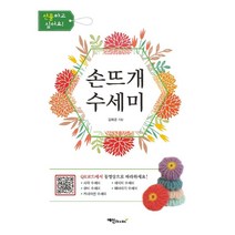 손뜨개 수세미:QR코드에서 동영상으로 따라하세요, 김혜경, 예신