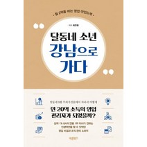 달동네 소년 강남으로 가다:월 2억을 버는 영업 마인드셋, 바른북스, 최민형