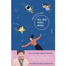 [나무를심는사람들]믿는 만큼 자라는 아이들 (개정4판), 나무를심는사람들