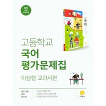 [지학사]고등 국어 평가문제집 : 이삼형 교과서편 (2015 개정 교육과정), 지학사