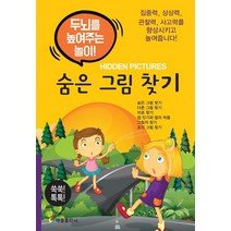 [태을출판사]숨은 그림 찾기 (두뇌를 높여주는 놀이!), 태을출판사