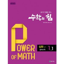 [천재교육]수학의 힘 심화 (감마) 중학수학 1-1, 천재교육, 중등1학년