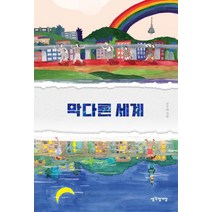 막다른 세계, 생각정거장, 안수혜