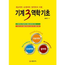 [일진사]기계3역학 기초 - 재료역학/ 유체역학/ 열역학의 이해, 일진사, 황봉갑